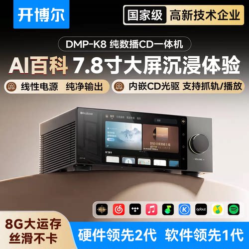 DMP-K8纯数播CD一体机无损播放器