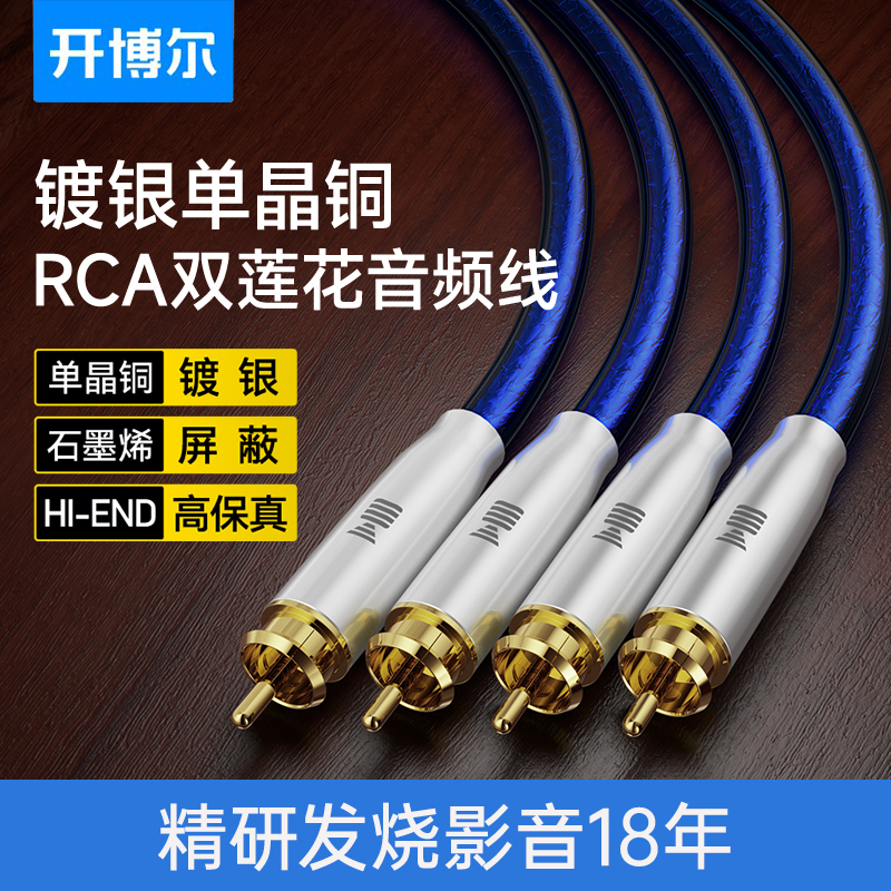 开博尔6N单晶铜镀银RCA双莲花音频线公对公功放音响调音台连接线