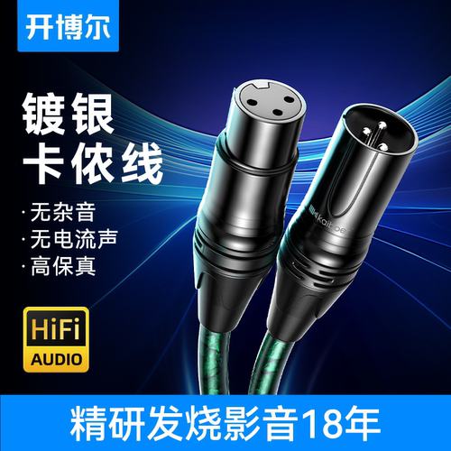 开博尔镀银卡侬线公对母xlr平衡