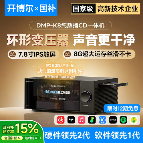 开博尔K8纯数播CD一体机8G大运存