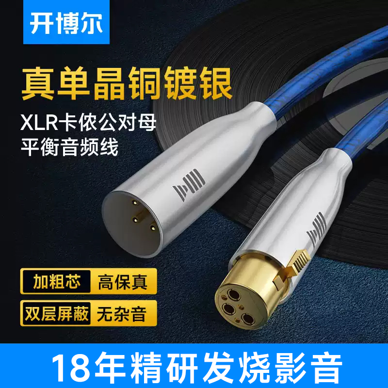 开博尔单晶铜镀银卡农线公对母XLR平衡线卡侬功放麦克风话筒线