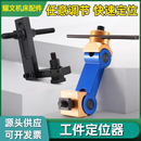 铣床工件定位器cnc加工中心数控机床车床万向精准多功能定位夹具