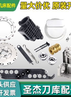 圣杰刀库配件BT30刀爪刀夹凸轮刀杯台群台一润星全系原装机床配件