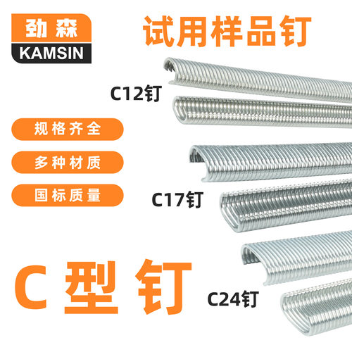 劲森C型钉试用钉大c钉小c钉样品
