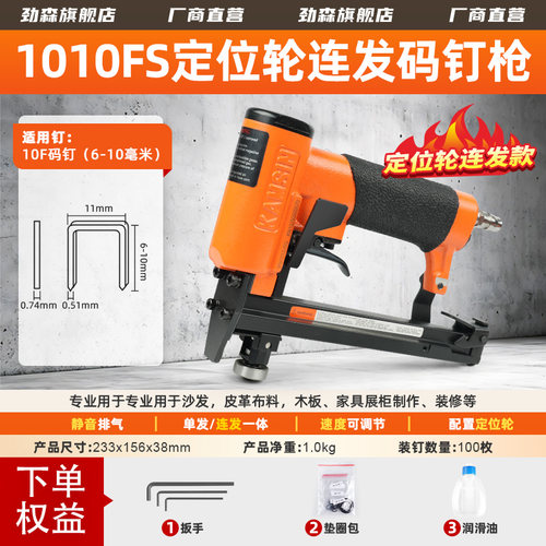 劲森连发码钉枪1010fs码钉枪