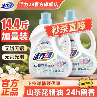 活力28洗衣液家用加量装