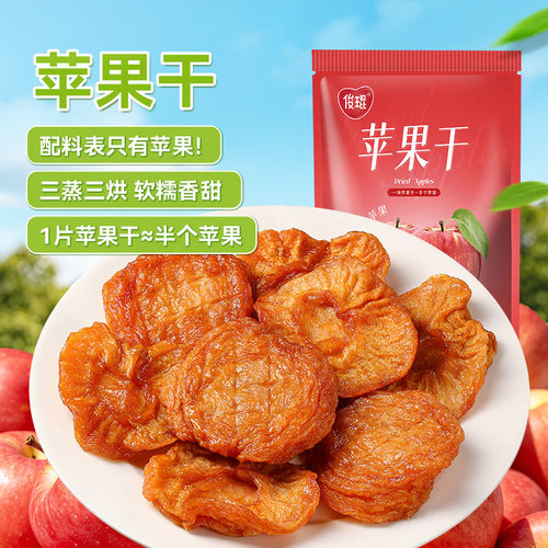 俊琨苹果干三蒸三烘山东苹果干