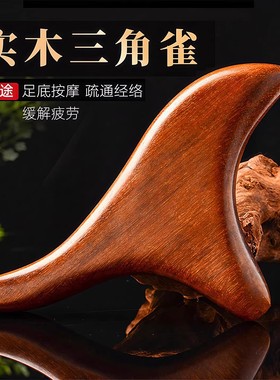 金丝檀木三角雀按摩器脚底点穴位棒足底疏通经络刮痧足疗家用工具