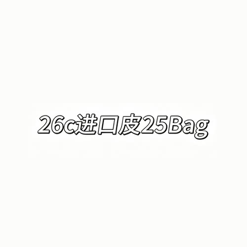 【夏天姐妹专享】25Bag 以宸包包YMYGJS4108