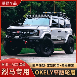 适用于烈马改装窄版轮眉小脚OKELY轮眉同色轮眉长滩荒地国产烈马
