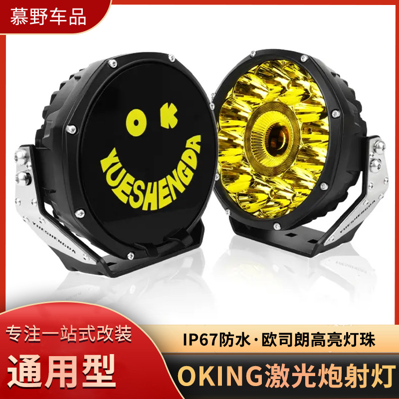 OKING激光炮射灯5寸铝合金前杠灯铺路聚光强光汽车7 寸射灯越野车