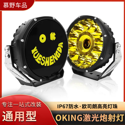 OKING激光炮射灯5寸铝合金前杠灯铺路聚光强光汽车7 寸射灯越野车