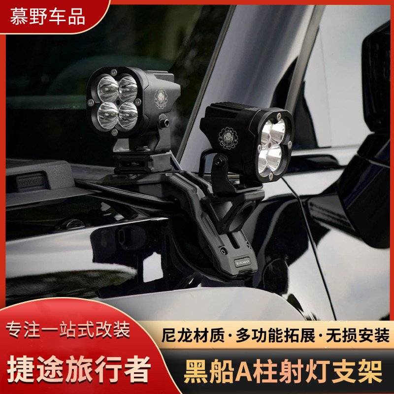 捷途旅行者A柱射灯支架黑船机盖拓展架射灯无损支架运动相机支架