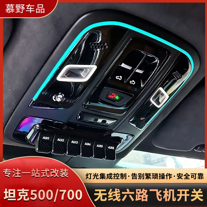 坦克500/700/山海炮无线飞机开关