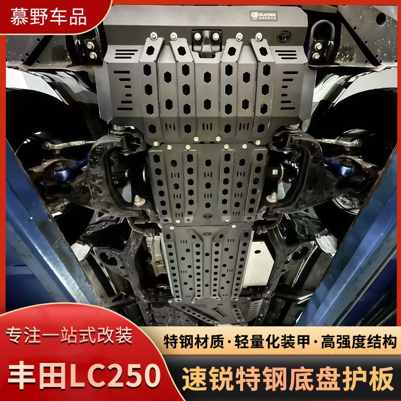 LC250/GX550速锐特钢底盘护板