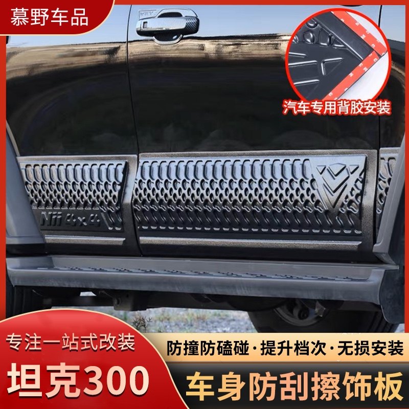 坦克300车门防撞条面板防刮擦碰装饰贴条车身防护板改装外观配件