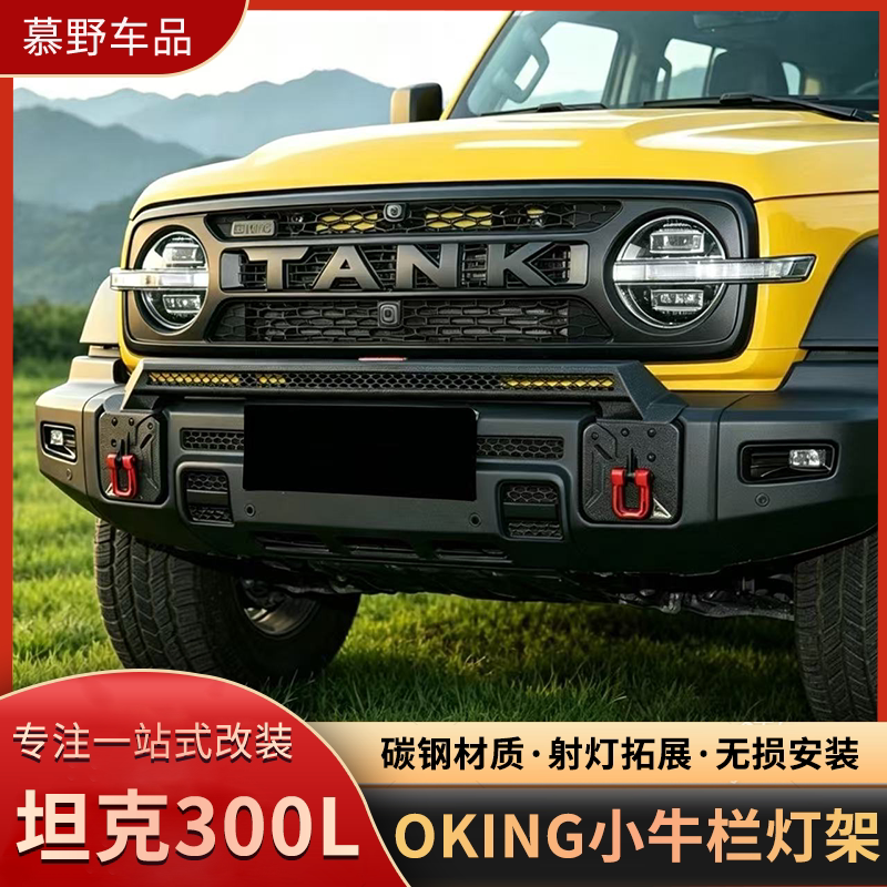 坦克300L小牛栏杠灯架