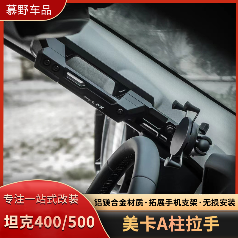 坦克400/500MK武装拉手改装美卡A柱多功能拓展手机支架运动内饰品