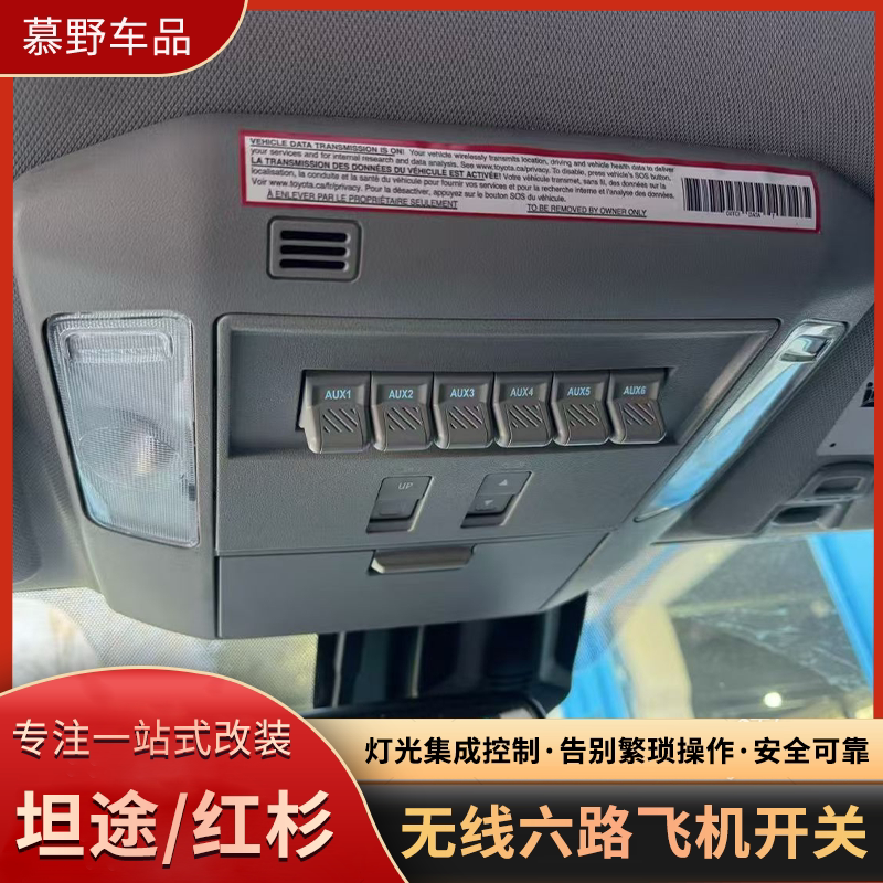 坦途/红杉/塔库玛无线飞机开关