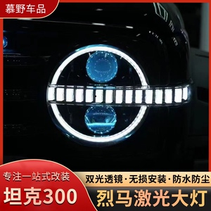 坦克300烈马款大灯总成升级随动款动态流光灯LED透镜大灯激光大灯