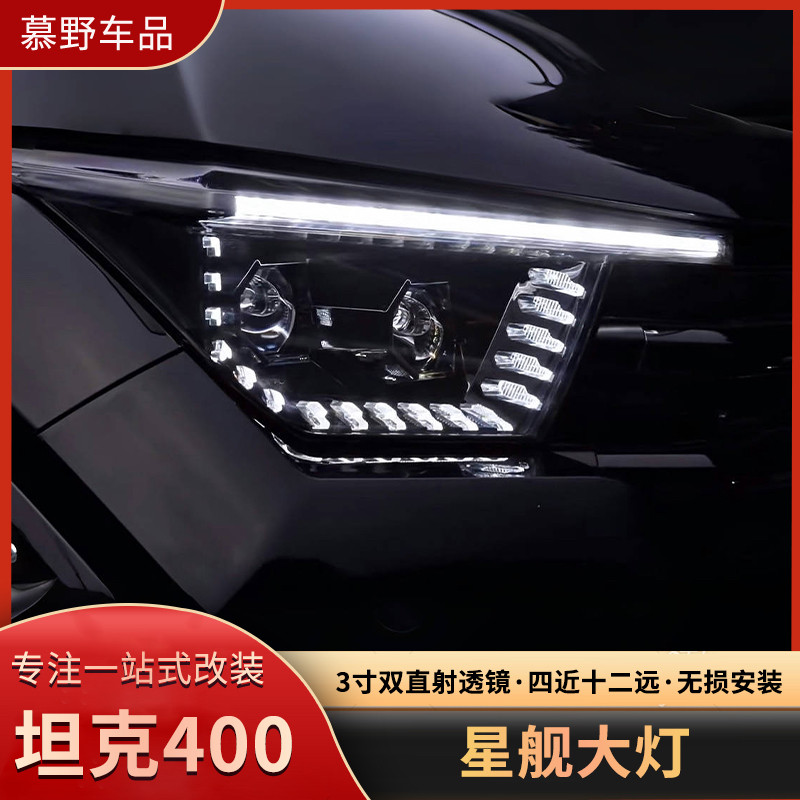 坦克400星舰大灯汽车灯改装原厂无损替换大灯总成双直射透镜Hi4-T