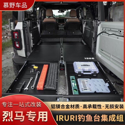 适用福特烈马IRURI钓鱼台隐藏式抽拉工作台户外后备箱桌板改装件