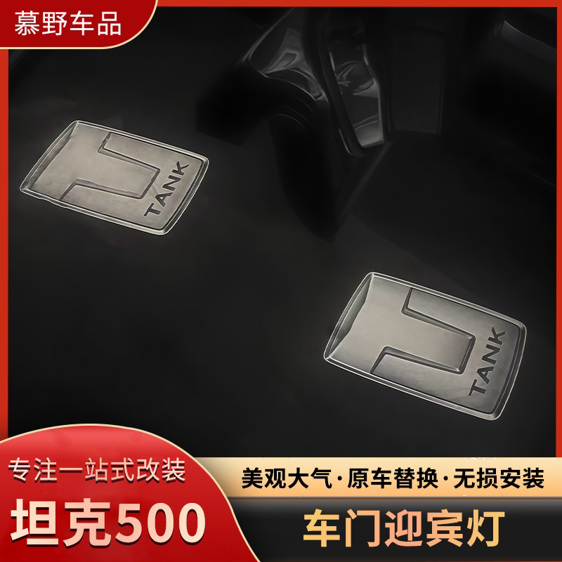 22-26款坦克500车门迎宾灯