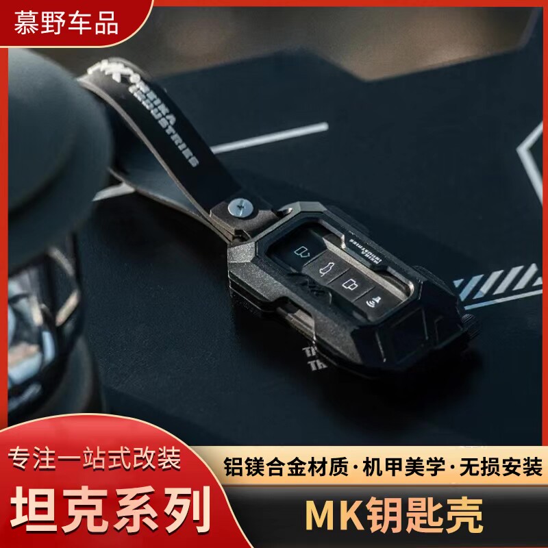 坦克300/400/500/700hi4t铝合金钥匙壳改装MK钥匙壳替换式车钥匙