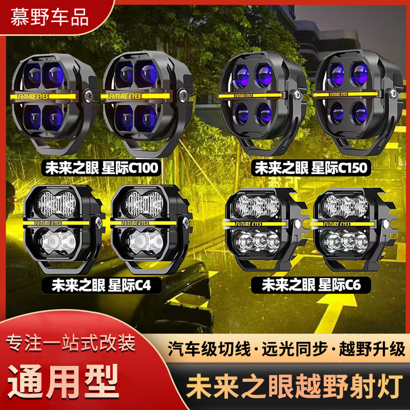 未来之眼星际射灯C100/C6/C4/C2辅助A柱LED车灯越野2寸/3寸/4寸