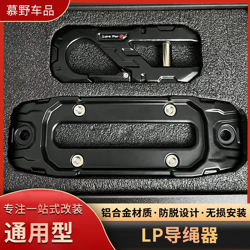 坦克300/400专用改装导绳器套电动绞盘导绳架挡绳LP拖车钩连接器