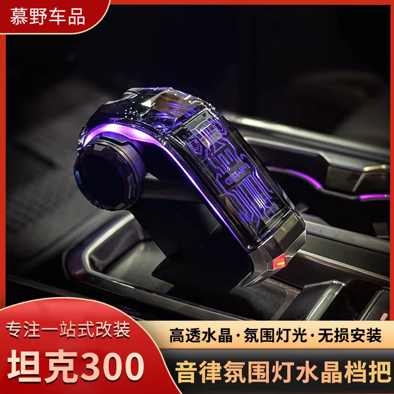24款坦克300水晶档把哈弗H5二代大狗排挡头长城炮400hi4t内饰改装
