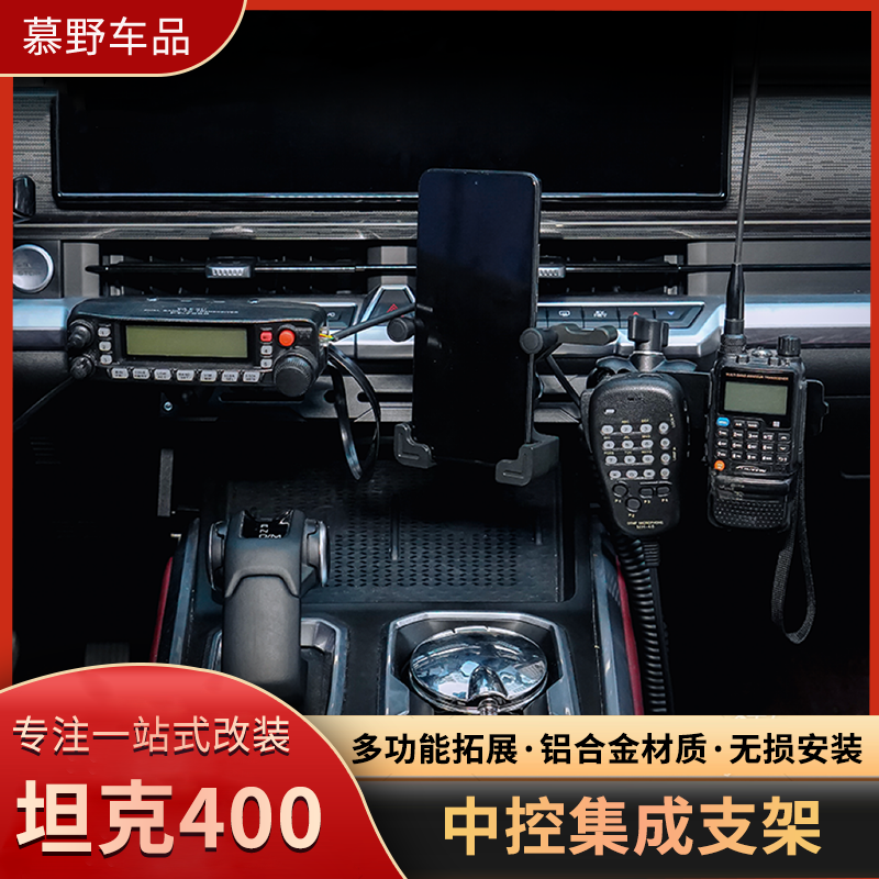 坦克400HI4-T手机支架改装中控集成多功能车载仪表台手机手咪电台
