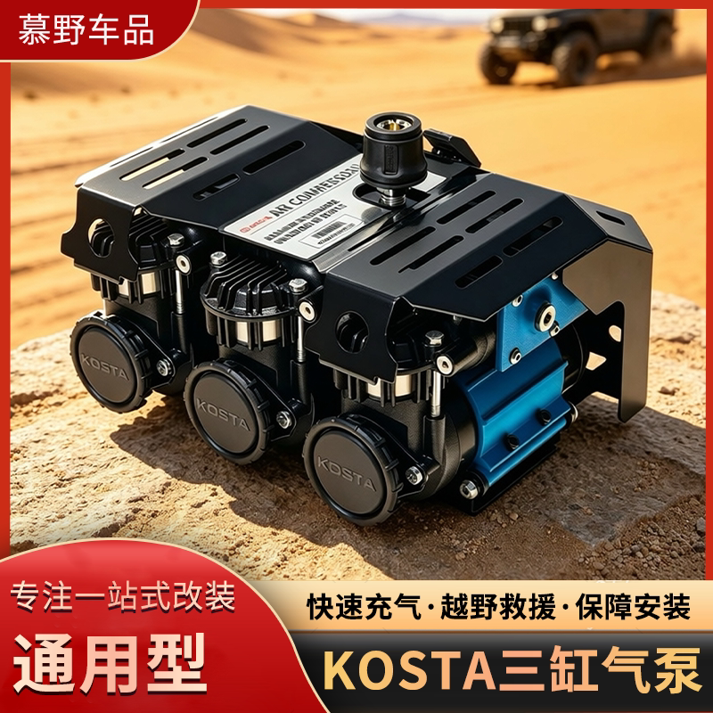 KOSTA三缸沙漠越野车载充气泵
