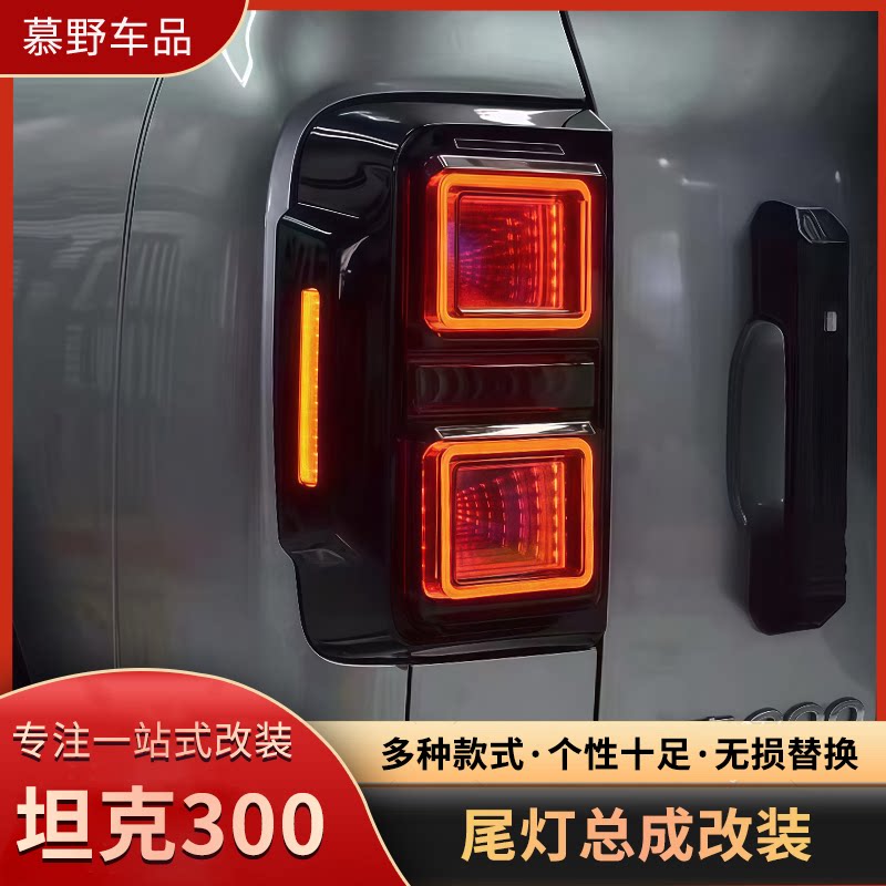 坦克300尾灯总成改装LED流光星空尾灯熏黑轩辕战舰尾灯防追尾灯
