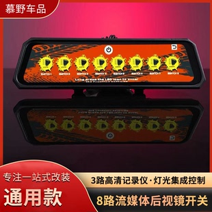 三目八路开关流媒体后视镜智能电子后视镜8路多功能射灯控制开关
