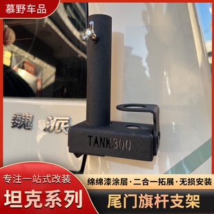 坦克300/400/500尾门旗杆架天线底座支架配件沙漠越野警示杆改装