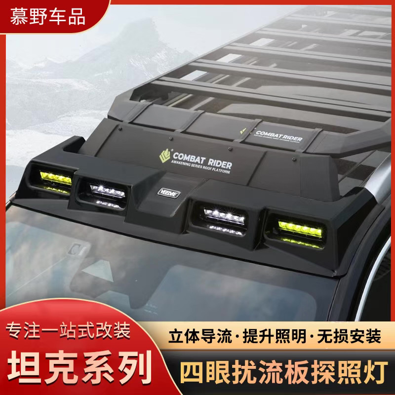 坦克300/400/500/700车顶四眼射灯车顶探照灯扰流板越野射灯改装