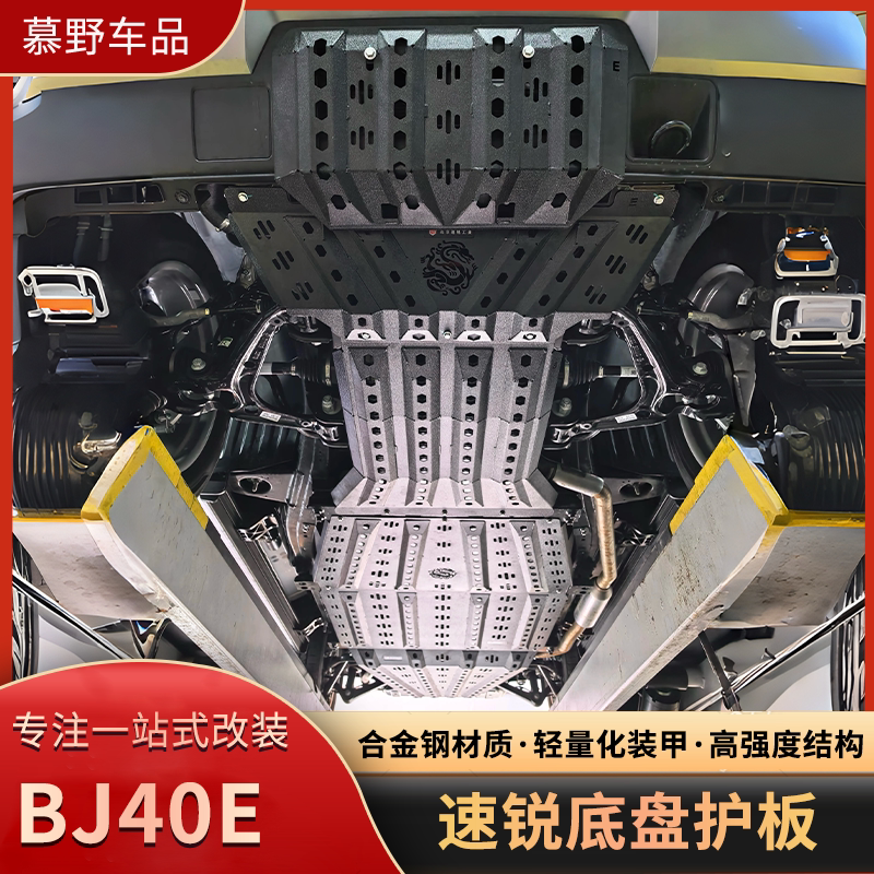 北京BJ40E速锐底盘护板合金钢澳式复合结构超轻高强度越野改装件