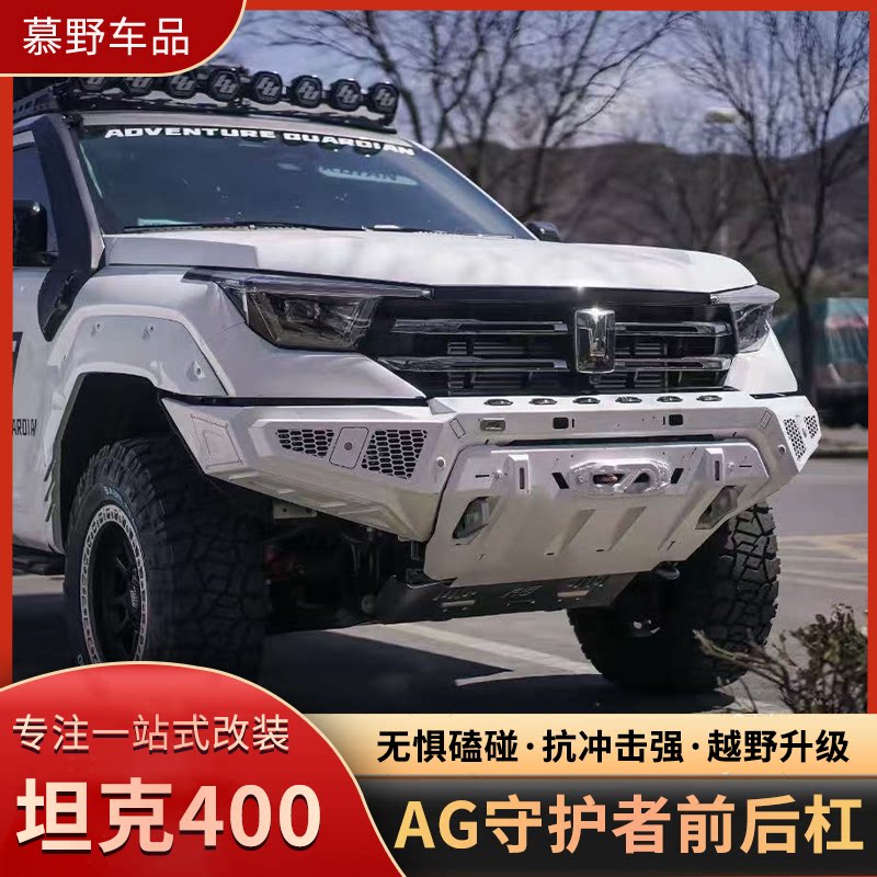 坦克400Hi4T竞技杠AG守护者前后杠改装前后包围联动备胎架外观件