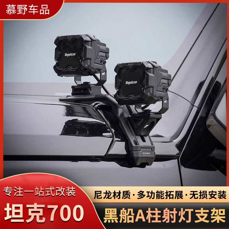 坦克700无损升级机盖拓展架射灯支架汽车运动相机支架黑船A柱灯架