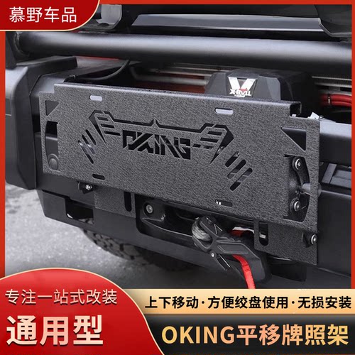 坦克300/400/500/700前杠绞盘车牌转换架平移牌照托车牌座改装件
