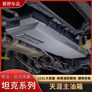适用坦克300/400/500Hi4T加大主副油箱115L大容量天涯正品改装件