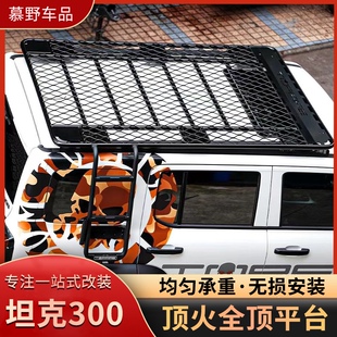 TOPFIRE顶火坦克300全车拓展顶平台碳钢行李架侧爬梯车顶行李框
