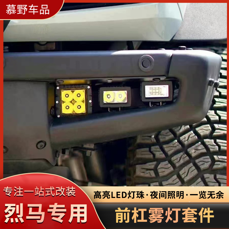 适用国产福特烈马改装件前杠雾灯高亮led照明灯北极之光射灯支架