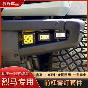 适用国产福特烈马改装件前杠雾灯高亮led照明灯北极之光射灯支架