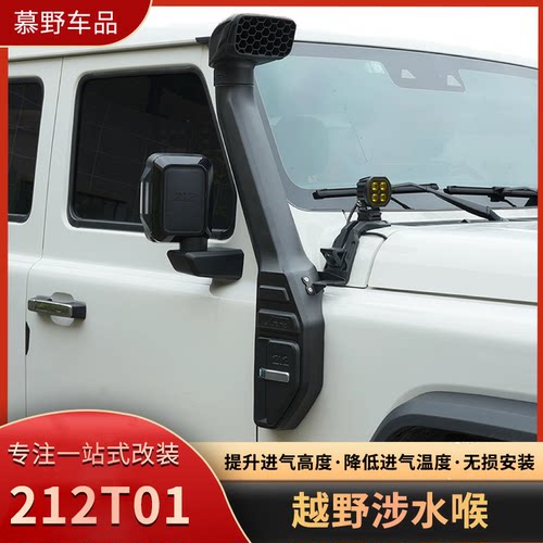 适用于北汽212T01涉水喉改装高位进气口越野涉水利器专用汽车配件