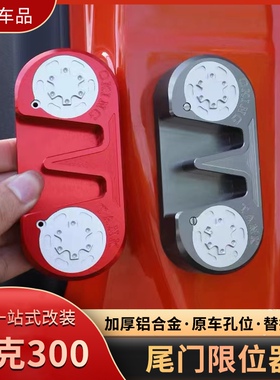 OKING坦克300尾门限位器改装铝合金限位块专用防异响下沉后车门锁