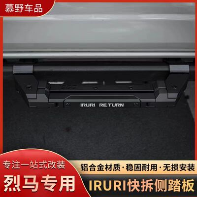 适用福特国产烈马Bronco改装车身脚踏板IRURI岩轨款快拆式小踏板