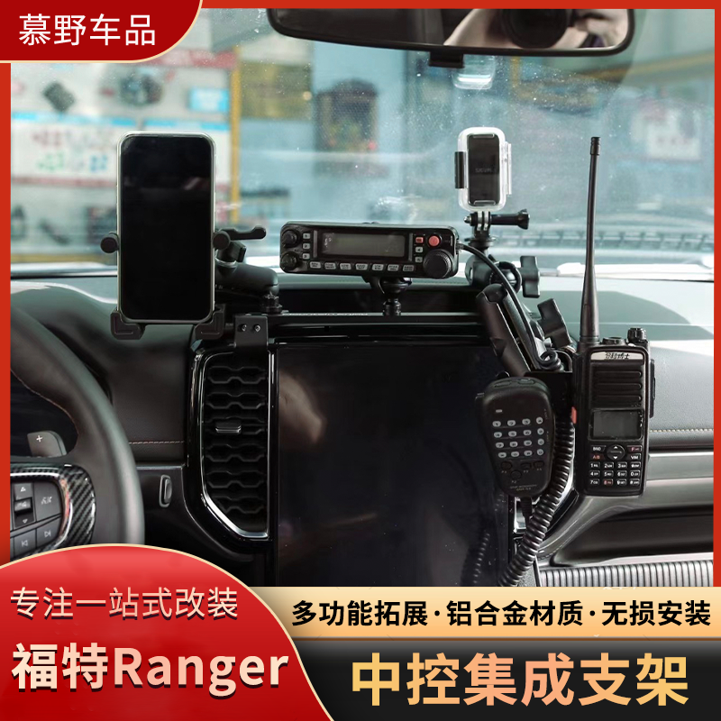 游骑侠RANGER手机支架改装中控集成多功能车载仪表台手咪电台拓展