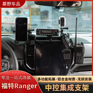 游骑侠RANGER手机支架改装中控集成多功能车载仪表台手咪电台拓展